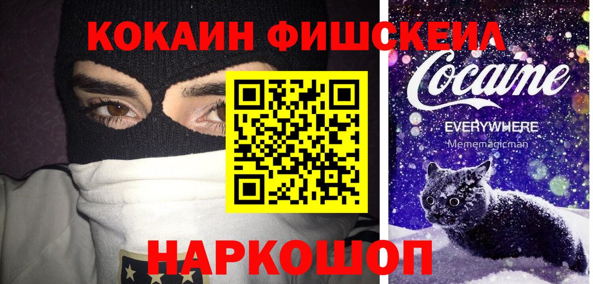 Cocaine Fish Scale  Кокаин 97%  КОКАИН  Сосновоборск  Вход с VPN 